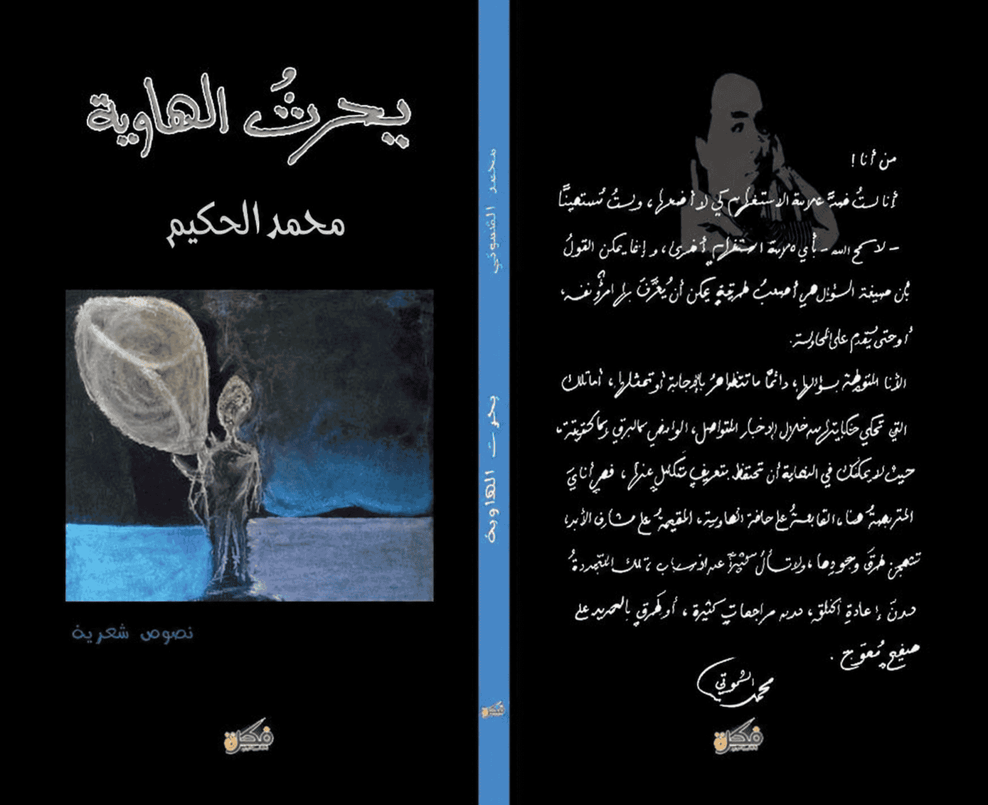 يحرث الهاوية