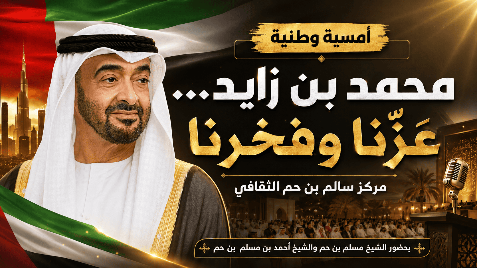 أمسية شعرية: محمد بن زايد عزنا وفخرنا